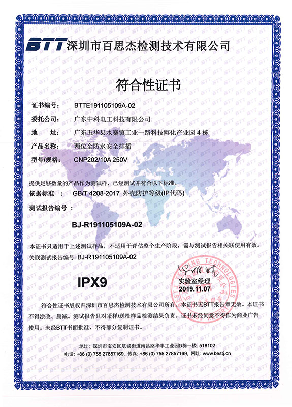 CNP202-IPX9證書